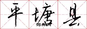 平塘县怎么写好看