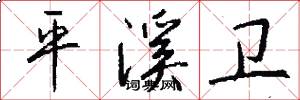 平溪卫怎么写好看