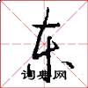 东怎么写好看