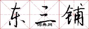 东三铺怎么写好看