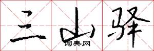 三山驿怎么写好看