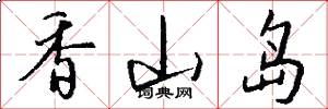 香山岛怎么写好看
