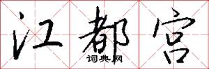 江都宫怎么写好看