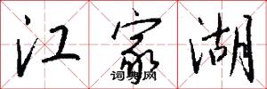 江家湖怎么写好看