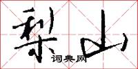 梨山怎么写好看