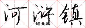 河浒镇怎么写好看