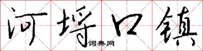 河埒口镇怎么写好看