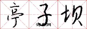 亭子坝怎么写好看