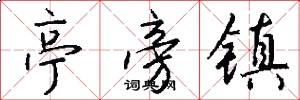 亭旁镇怎么写好看
