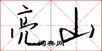 亮山怎么写好看