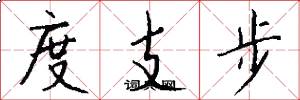 度支步怎么写好看