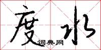 度水怎么写好看