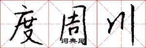 度周川怎么写好看