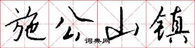 施公山镇怎么写好看