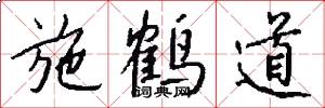施鹤道怎么写好看