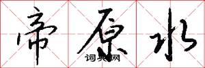 帝原水怎么写好看