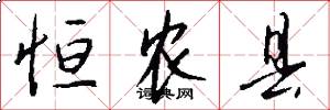 恒农县怎么写好看