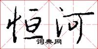 恒河怎么写好看