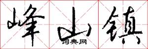 峰山镇怎么写好看
