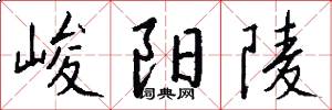 峻阳陵怎么写好看