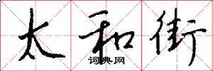 太和街怎么写好看