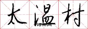 太温村怎么写好看