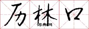 历林口怎么写好看