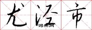 尤泾市怎么写好看