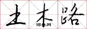 土木路怎么写好看