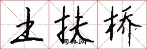 土扶桥怎么写好看