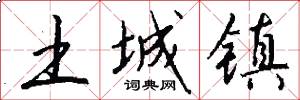 土城镇怎么写好看