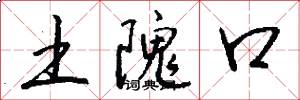 土隗口怎么写好看