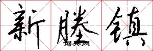 新塍镇怎么写好看