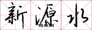 新源水怎么写好看