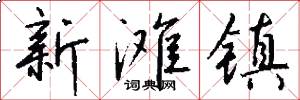 新滩镇怎么写好看