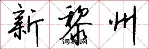新黎州怎么写好看