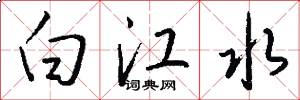 白江水怎么写好看