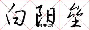 白阳垒怎么写好看