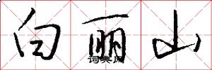 白丽山怎么写好看