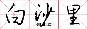 白沙里怎么写好看