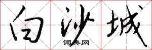 白沙城怎么写好看