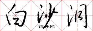 白沙洞怎么写好看
