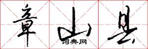 章山县怎么写好看
