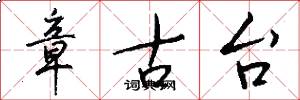 章古台怎么写好看