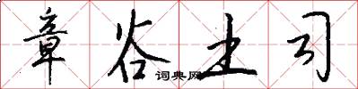 章谷土司怎么写好看