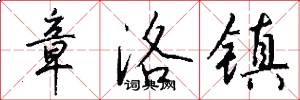 章洛镇怎么写好看