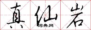 真仙岩怎么写好看