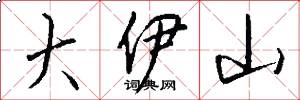 大伊山怎么写好看