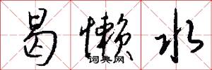 曷懒水怎么写好看