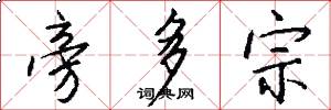 旁多宗怎么写好看